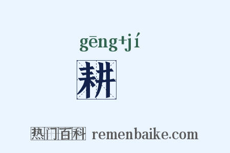 耕耤是什么意思的图片